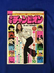 CJ1694ア●週刊少年チャンピオン 1975年3月3日10号 ブラック・ジャック/ドカベン/よたろう/がきデカ