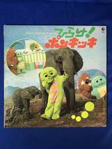 レCK48ア△【LP】 「ひらけ！ポンキッキ」 1975年 ペギー葉山/水森亜土/熊倉一雄/柿葉享子/ボニージャックス/昭和/SKM(H)2229_画像1