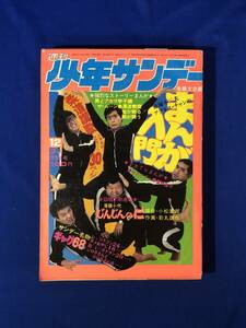 CK58ア●週刊少年サンデー 1973年3月11日12号 マンガ入門/漂流教室/キカイダー/ザ・ムーン/じんじんの仁