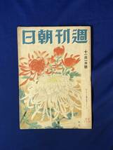 レCK165ア●週刊朝日 昭和17年11月1日 第二戦線問題の新展望/演芸慰問/松下幸之助/大学野球/戦前_画像1