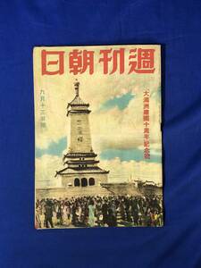 レCK162ア●週刊朝日 昭和17年9月13日 大満州建国十周年記念号/ソロモン海戦に従ひて/乃木大将の思出を語る/戦前