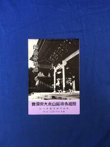 レCK217ア●【パンフレット】「曹洞宗大本山 総持寺祖院」 山門/仏殿/法堂/僧堂/三松関/門前とどろ節/案内図/石川/リーフレット/昭和レトロ