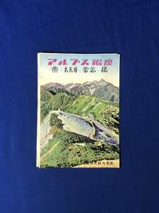 レCK232ア●【パンフレット】「アルプス銀座 燕 大天井 常念 槍」登山路概念図/交通/中房線バス時刻表/信濃穂高町/リーフレット/昭和レトロ