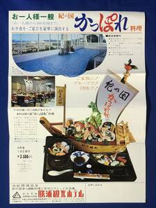 レCK241ア●【チラシ】 「紀の国 かっぽれ料理」 勝浦観光ホテル 船盛/料金/交通案内図/ピラミッド大浴場/昭和レトロ