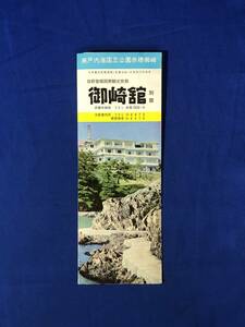 レCK303ア●【パンフレット】 「観光旅館 御崎館」 空中汐湯温泉/客室/ロビー/松本清張/海岸遊歩道路/赤穂/地図/リーフレット/昭和レトロ