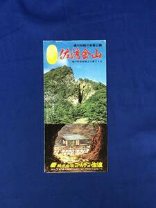 レCK316ア●【パンフレット】 「佐渡金山」 道遊の割戸/宗太夫坑/穿子/金山絵巻/展示室/売店/ホテルひらね/女風呂/リーフレット/昭和レトロ