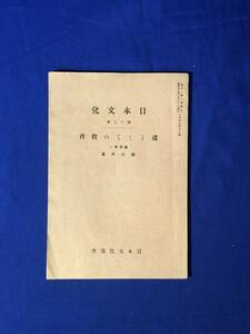 レCK506ア●日本文化 第17冊 「道としての教育」 橋田邦彦 日本文化協会 昭和13年 科学的教育と知育偏重/教育者の態度/戦前/古書