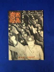 レCK450ア●写真週報 昭和19年1月26日 306号 石炭確保へ総突撃/昭南現地潜水工養成所/戦力増強にはまず石炭