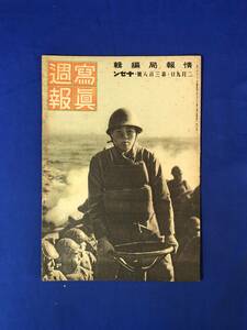 レCK452ア●写真週報 昭和19年2月9日 308号 わが補給船破壌に/機関も帆綱も急速増産/万全を期す敵の上陸用舟艇
