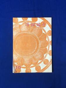 レCK584ア●【パンフレット「浄瑠璃寺 付・小田原説法」昭和46年10月 全32ページ 文化と歴史/伽藍と仏像/仏教の原点/芳名ノートから/レトロ