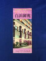 レCK589ア●【パンフレット】「白浜御苑」ロビー/客室/お好み食堂/ダンスホール/美容室/露天風呂/海水浴場/案内図/リーフレット/昭和レトロ_画像1