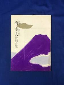 レCK372ア●【パンフレット】 芸能生活十周年記念橋幸夫特別公演 ポストカード2枚付 長谷川稀世/榊ひろみ/河津清三郎