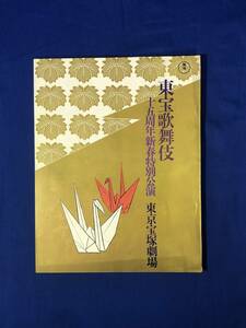 CK355ア●【パンフレット】 東宝歌舞伎十五周年新春特別公演 昭和45年 東京宝塚劇場 長谷川一夫/池内淳子/山田五十鈴