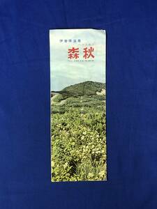 レCK310ア●【パンフレット】「伊香保温泉 ベニス風呂 森秋」客室/玄関/ロビー/鯉料理/寿司/バー/料金表/交通案内/リーフレット/昭和レトロ