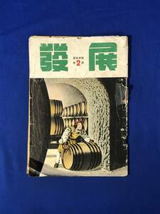 CK346ア●サントリー 発展 寿屋商報 第2号 昭和28年 大阪工場見学/洋酒戦線の実態を探る/北九州に繁盛の小売店を訪ねて