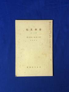 レCK507ア●日本文化 第32冊 「中宮祭祀の御実際」 星野輝興 日本文化協会 昭和13年 戦前/古書