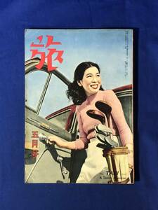 レCK722ア●「旅」 昭和24年5月号 旅行雑誌 宮田重雄/土師清二/宮尾しげを/昔なつかし名物菓子東京篇/柴田早苗/ヨーロッパの女性