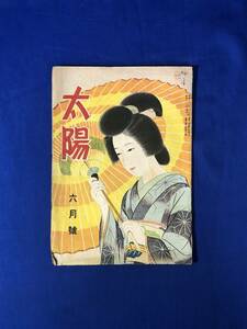 CK738ア●太陽 昭和23年6月号 小田富弥/子母澤寛「雲霧仁左衛門」/竹田敏彦「沈まぬ太陽」/ダンスと処女/中村治之/横木健二