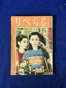 レCK736ア●りべらる 昭和27年6月 カストリ雑誌/性からみた女の一生/ストリップ総決算/芸者の遠出日記/映画スターの身持ち調べ