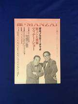 レCK642ア●【チラシ】 「座・MANZAI 新山ノリロー・タマオ新コンビ披露ディナー・ショー」 平成7年4月21日_画像1