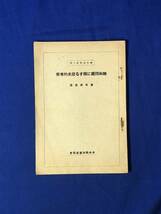 レCK768ア●「融和問題に関する歴史的考察」 喜田貞吉 融和資料第6輯 中央融和事業協会 昭和3年再版 古書/戦前_画像1