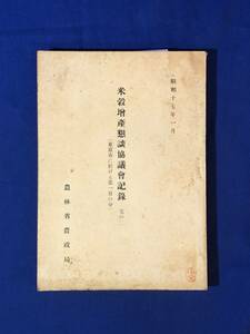 レCK831ア●「米穀増産懇談協議会記録 其の二 (東京市に於ける第一日の分)」 昭和17年1月 品種と育苗/地力の培養と施肥/戦前