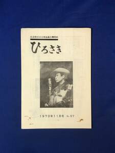 レCK648ア●【パンフレット】 ひろさき 弘前勤労者音楽協議会機関紙 1970年11月号 No.57 フォークとウェスタン ジミー時田うたの心