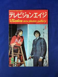 レCK520ア●テレビジョンエイジ 1968年5月 ザ・モンキーズ/ジェシー・ジェームズ/ホリーズ/アメリカTV映画の流れ/昭和43年