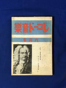 レCK823ア●レコード音楽 昭和16年6月15巻6号 あらえびす/藤田不二/上海中国人の音楽趣味とその動向2/クラシック/戦前雑誌