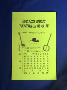 レCK661ア●【パンフ】カントリーミュージックフェスティバルin相模原第5回チャリティーコンサート 平成7年5月4日 ジミー時田/なぎら健壱