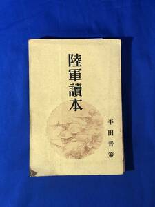 レCK784ア●「陸軍読本」 平田晋策 日本評論社 昭和7年 歩兵部隊/陸軍航空部隊/兵器/満州鉄道/支那/戦前/古書