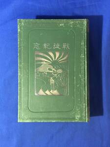 レCK786ア△「日露戦争史 全」 神戸務 帝国癈兵慰籍会 明治40年10版 陸軍/海軍/古書/戦前