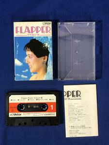 レCK602ア●【カセット】 小泉今日子 「FLAPPER KYOKO Ⅶ」 1985年 歌詞カード付き/フラッパー/ウインク・キラー/VCH-10301