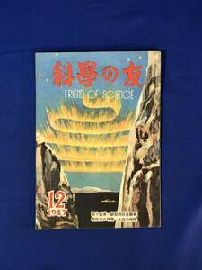 レCK842ア●科学の友 1947年12月 進駐軍払下自動車/新型消防自動車/磁気録音機/ラジオ配線図の見方/電磁波の戸籍/昭和22年