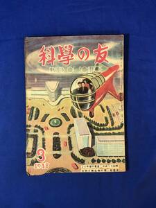 レCK843ア●科学の友 1948年3月 20年後の東京/ロボット図解/超音波/アメリカの鉄道車両/工作自動電圧調整器/昭和23年