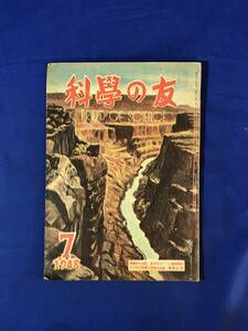 レCK846ア●科学の友 1948年7月 TIC電磁時計/ラジオの音量と音質の改善/アイスキャンデー製造機(圧縮冷凍法)/昭和23年