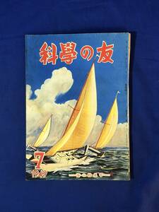 レCK847ア●科学の友 1949年7月 クインメリー他外国船/潜水服/灯台/浮ドックと乾ドック/科学の力で魚をとる/昭和24年