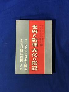 レCK789ア●「世界の戰慄・赤化の陰謀 コミンテルン日本を襲ふなぜ日独は提携したか」 昭和11年 人民戦線運動/ナチズム/古書/戦前