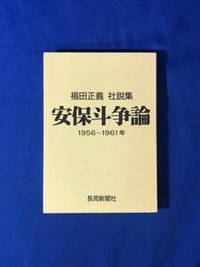 レCK774ア●「福田正義社説集 安保斗争論 1956-1961年」 長周新聞社 2002年