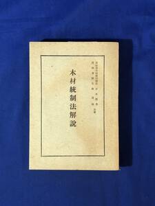 レCK826ア●「木材統制法解説」 並木龍男・森茂雄 昭和17年 週刊産業社 昭和16年 木材生産計画/古書/戦時下