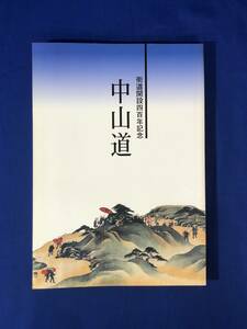 レCK764ア●【図録】 「街道開設四百年記念 中山道展」 2002年 東海道・中山道・甲州街道図屏風/絵図/古文書/道具/みやげとうまいもの