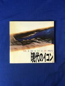 レCK763ア●【図録】 「現代のイコン かみ と ひと と もの と とき のなかに」 1987年 埼玉県立近代美術館 横尾忠則/高松次郎/岩井俊雄