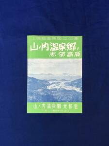 レCK886ア●【パンフレット「山ノ内温泉郷と志賀高原」 地獄谷噴泉/山ノ内小唄/宿泊/バス/ハイキングコース案内図/リーフレット/昭和レトロ