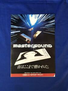 CK909ア●【カタログ】 「mastersound マスターサウンド」 CBS・ソニー 規格表/DR/DM/DD/HM/45rpm/D.P./作品シリーズ/レトロ