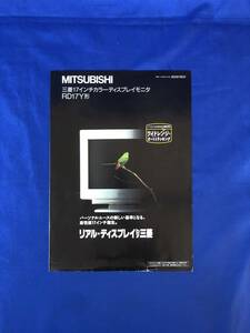 レCK910ア●【カタログ】 「MITSUBISHI 三菱 17インチカラーディスプレイモニタ」 1993年11月 RD17Y形/Windows/仕様/対応機種/レトロ