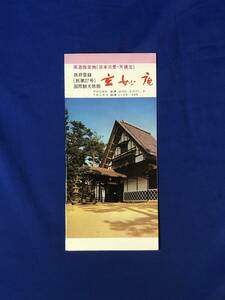 レCK912ア●【パンフレット】 「旅館 玄妙庵」 数寄屋造り/海別館掬翠荘/客室/ロビー/大浴場/プール/交通/案内図/リーフレット/昭和レトロ