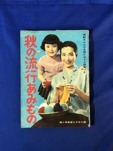 レCK961ア●「秋の流行あみもの」 婦人倶楽部9月号付録 昭和32年 七浦弘子/北原三枝/富川千恵子/津川雅彦/田浦正巳/編物