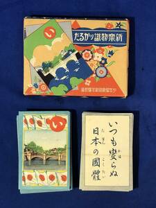 CK1007ア●「新案物識りかるた」 少年倶楽部 第17巻第1号附録 ケース付 絵札・読札揃 昭和5年1月 龜井實/解説/戦前/レトロ