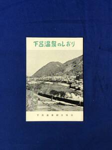 レCK1019ア●【パンフレット】 「下呂温泉のしおり」 昭和31年8月 源泉地/中山七里/下呂大杉/土産店風景/養鶏場/温泉旅館/汽車/レトロ