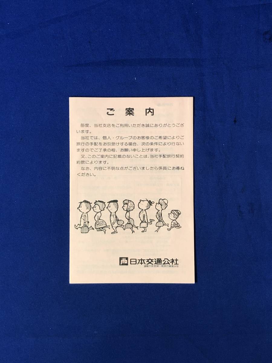 2025年最新】Yahoo!オークション -日本交通公社(印刷物)の中古品